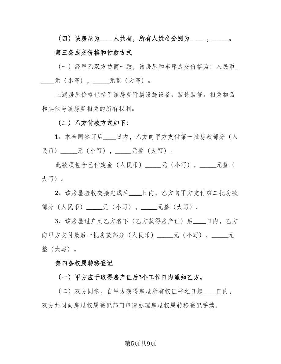 二手房买卖协议书官方版（二篇）_第5页