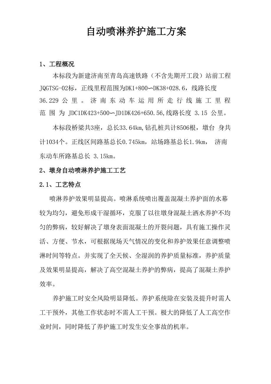 自动喷淋养护方案_第2页