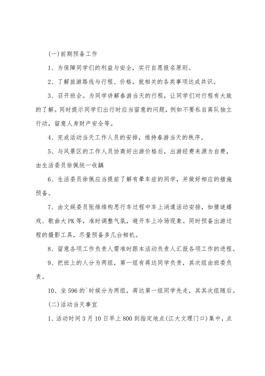 小学生旅游活动策划书.docx_第2页