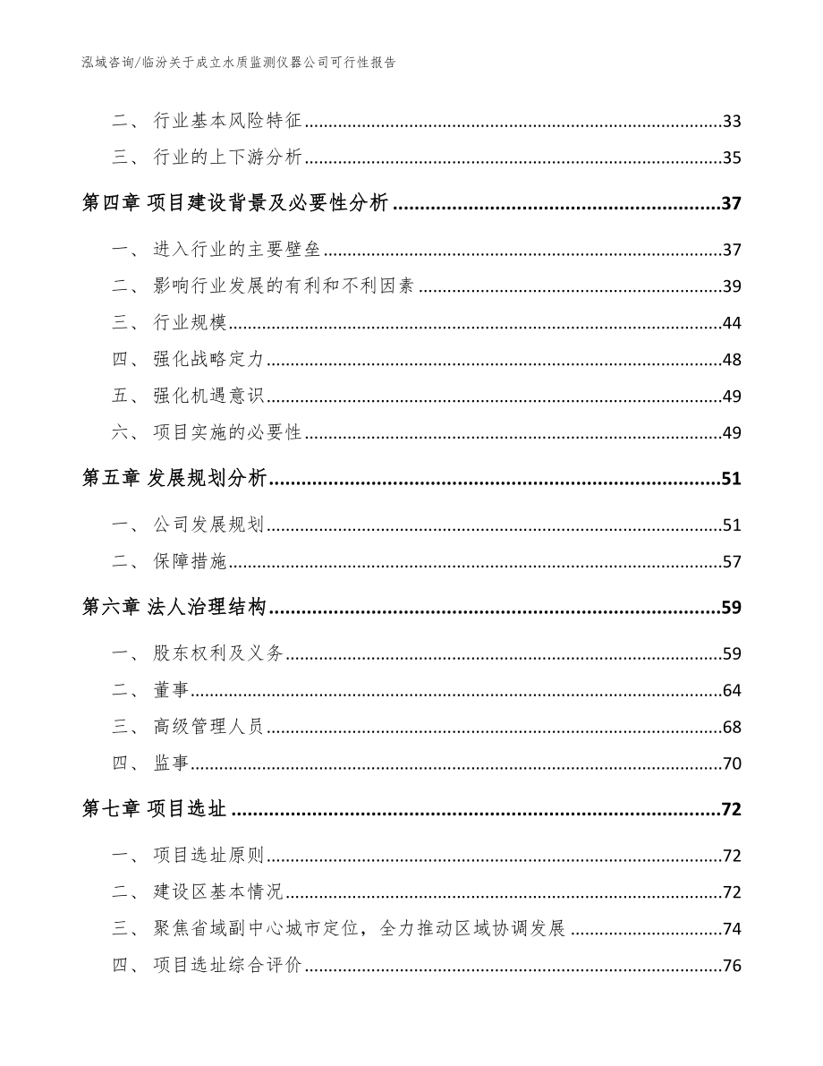 临汾关于成立水质监测仪器公司可行性报告（范文参考）_第3页