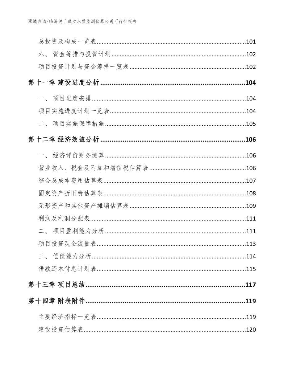 临汾关于成立水质监测仪器公司可行性报告（范文参考）_第5页