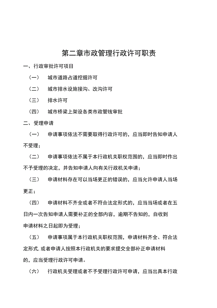 第二章-市政管理行政许可职责_第1页