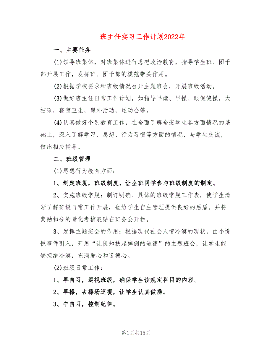 班主任实习工作计划2022年(6篇)_第1页