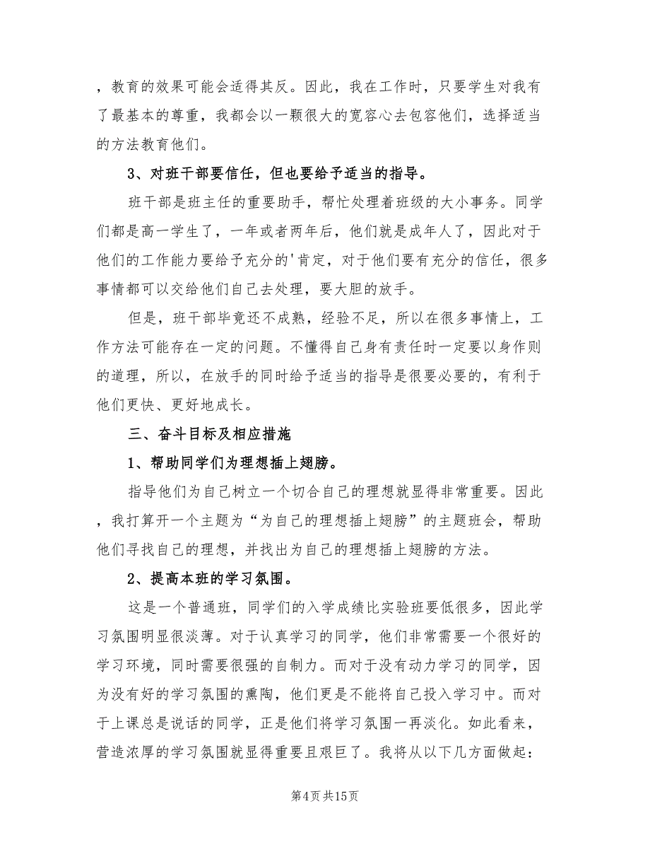 班主任实习工作计划2022年(6篇)_第4页