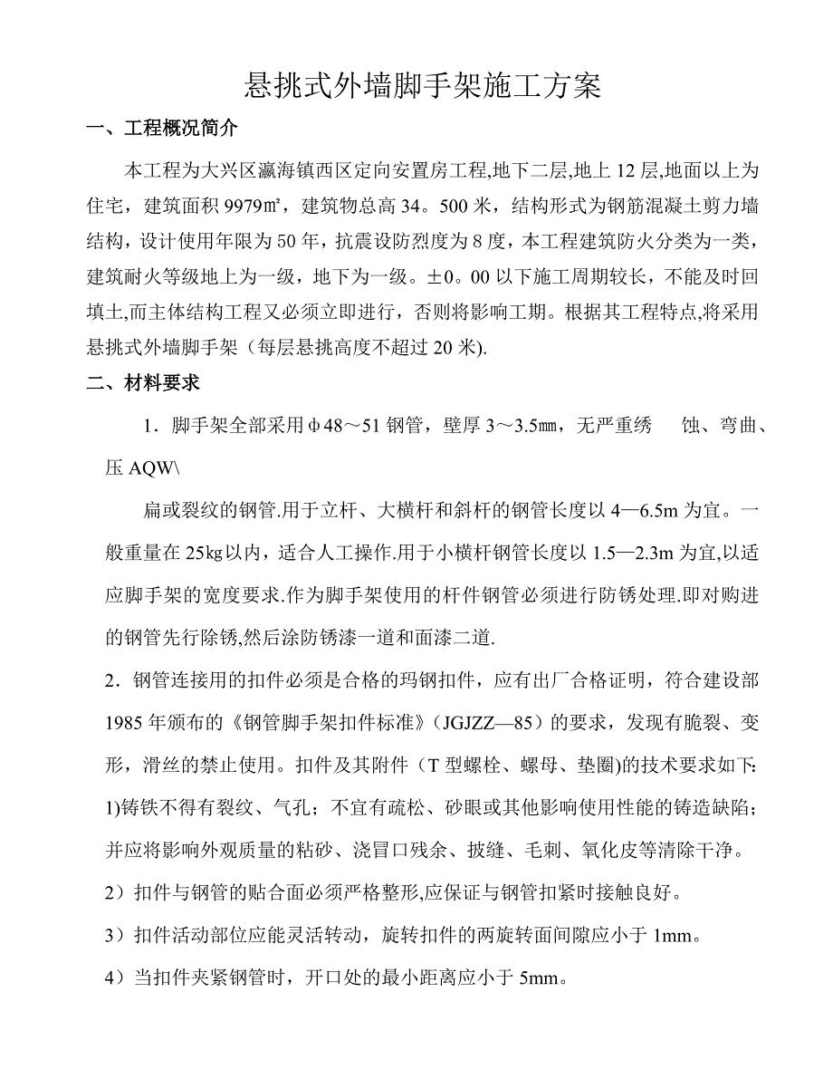 【建筑施工方案】213188_悬挑式外墙脚手架施工方案_第1页