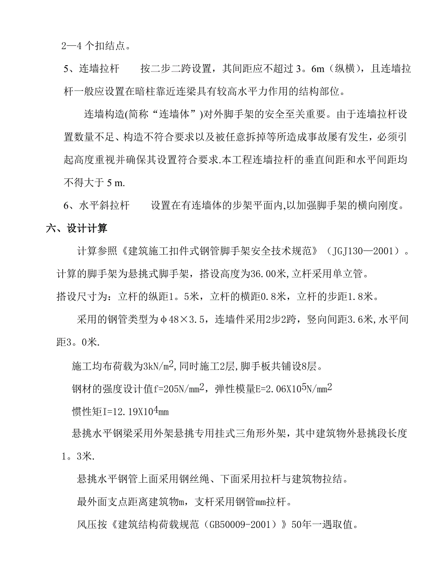 【建筑施工方案】213188_悬挑式外墙脚手架施工方案_第4页