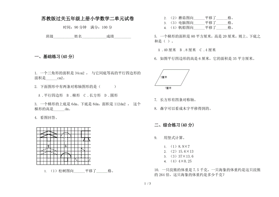 苏教版过关五年级上册小学数学二单元试卷.docx_第1页