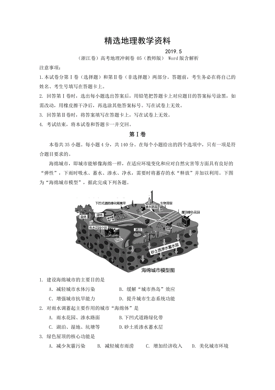 【精选】浙江卷高考地理冲刺卷 05教师版 Word版含解析_第1页