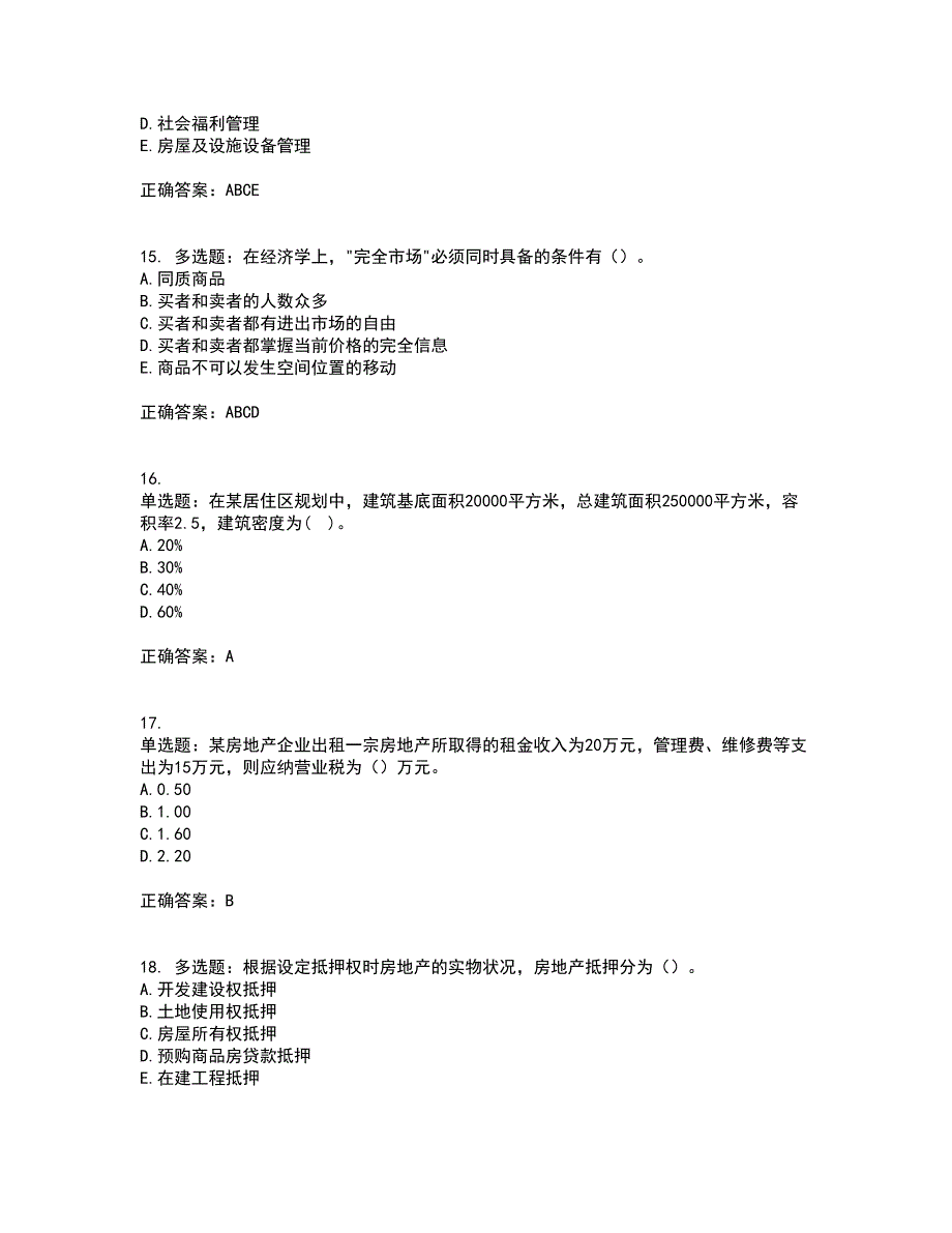 初级经济师《房地产经济》考试历年真题汇编（精选）含答案45_第4页