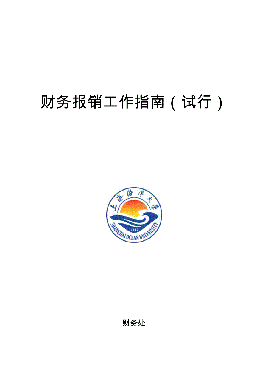 财务报销工作指引试行_第1页