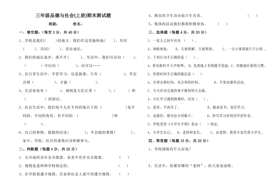 三年级品德与社会(上册)期末测试题_第1页