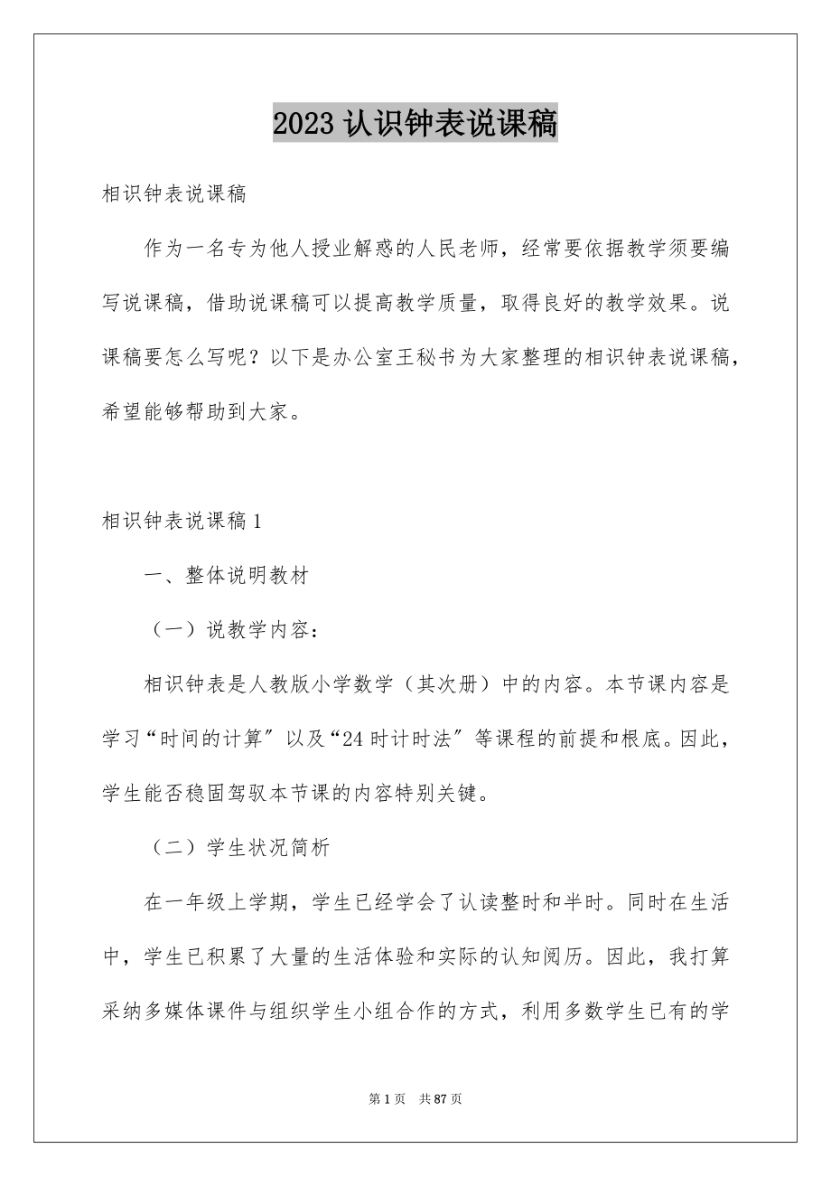 2023年认识钟表说课稿1范文.docx_第1页