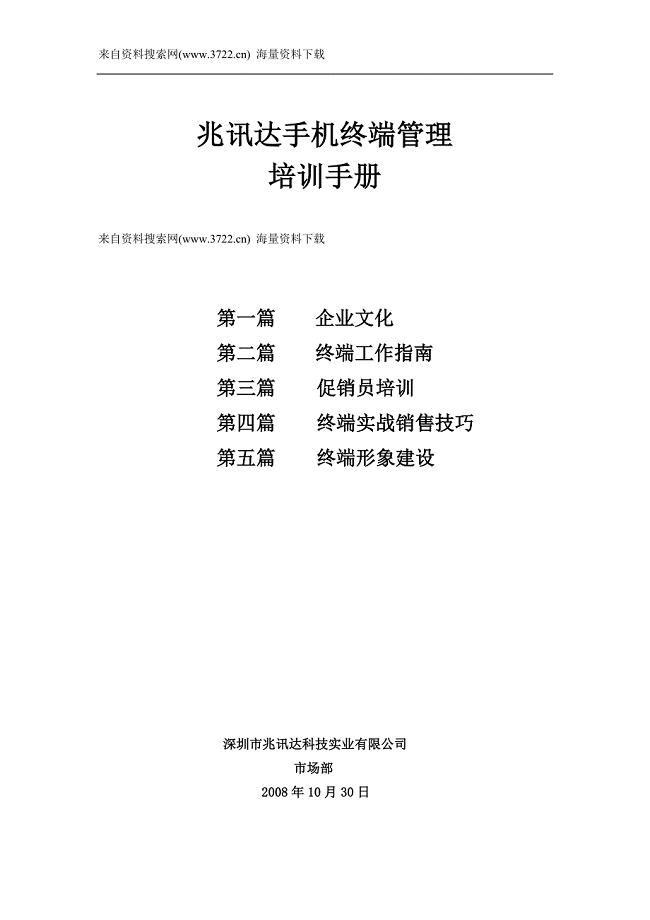 深圳市兆讯达科技实业有限公司-兆讯达手机终端管理培训手册（DOC 23页）.doc