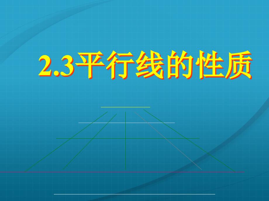 23平行线的性质课件2_第1页