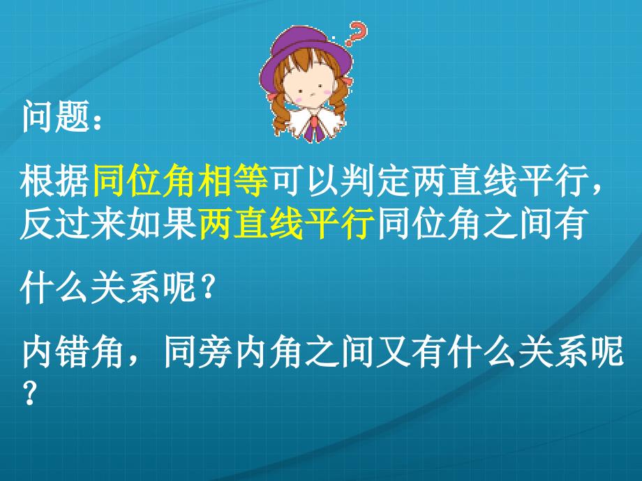 23平行线的性质课件2_第3页