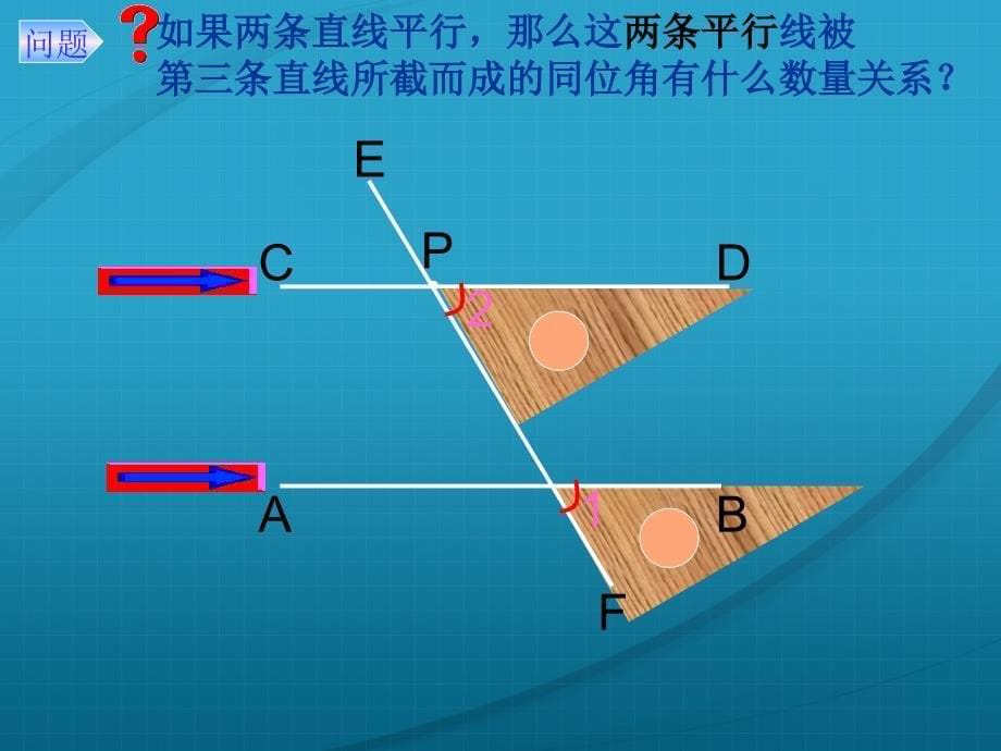 23平行线的性质课件2_第5页