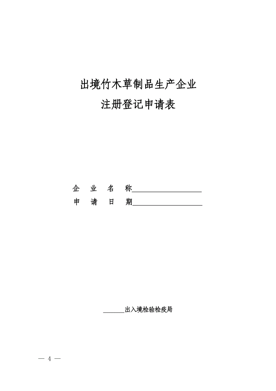 出境竹木草制品生产企业注册登记申请表75330.doc_第1页