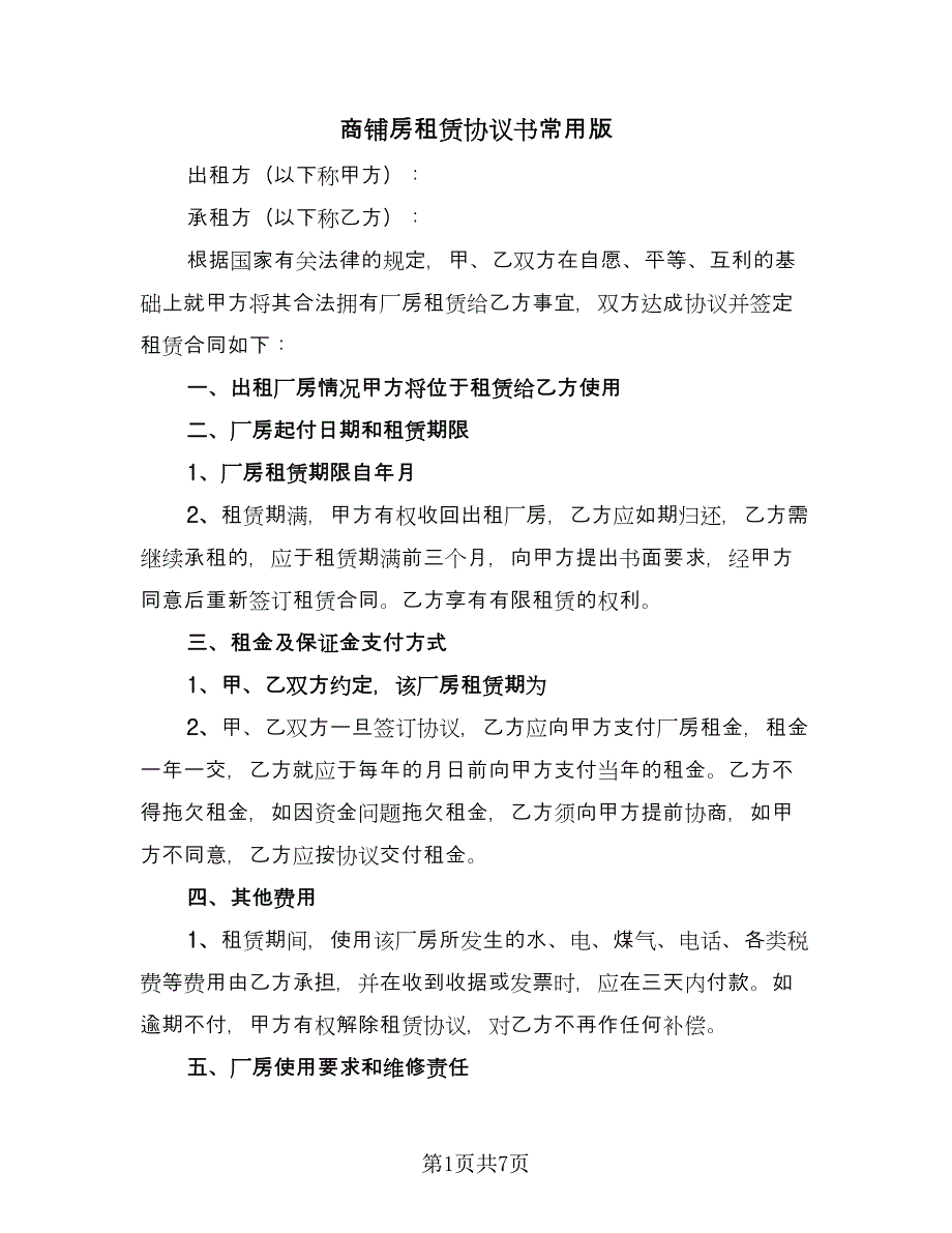 商铺房租赁协议书常用版（四篇）.doc_第1页