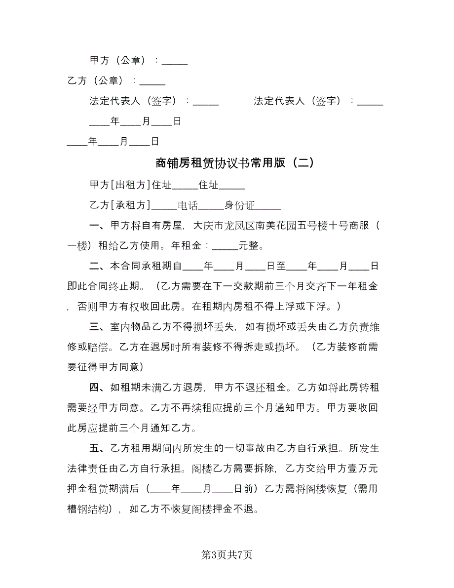 商铺房租赁协议书常用版（四篇）.doc_第3页