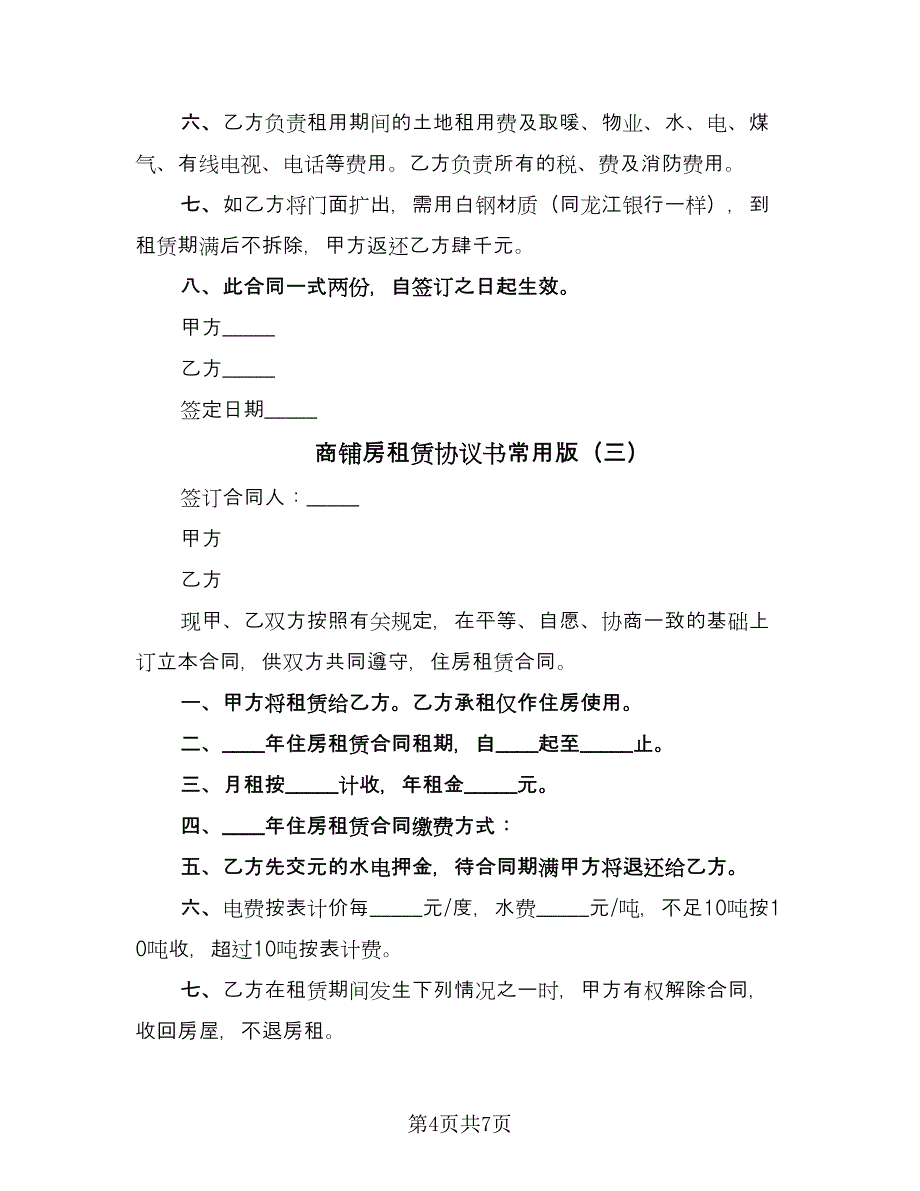 商铺房租赁协议书常用版（四篇）.doc_第4页