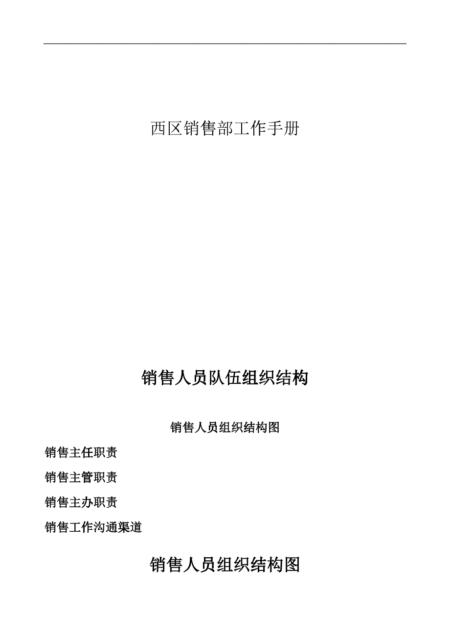 某公司销售部工作手册_第1页