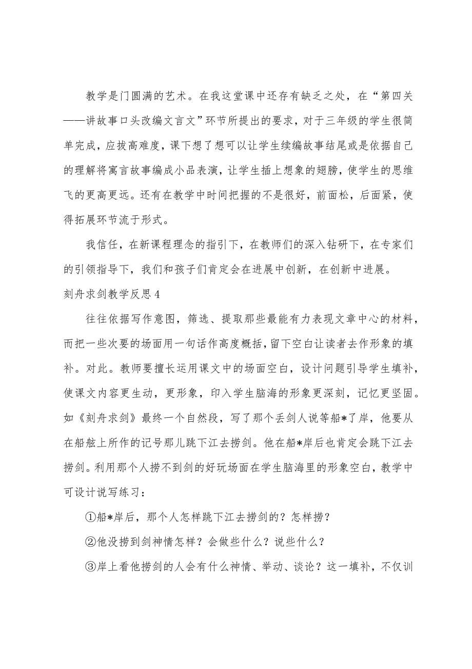 刻舟求剑教学反思1.docx_第5页