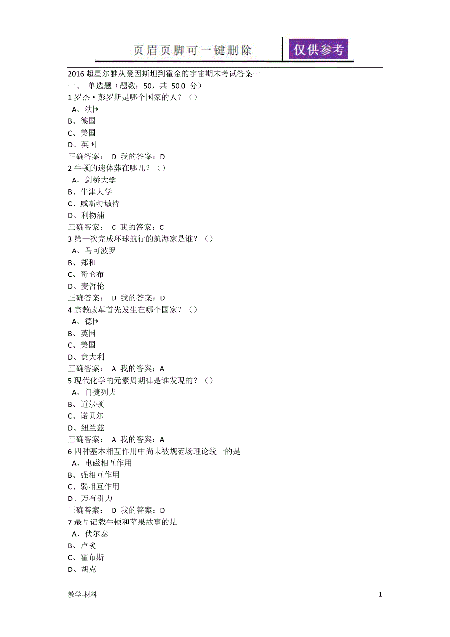 从爱因斯坦到霍金的宇宙期末考试答案教学知识_第1页