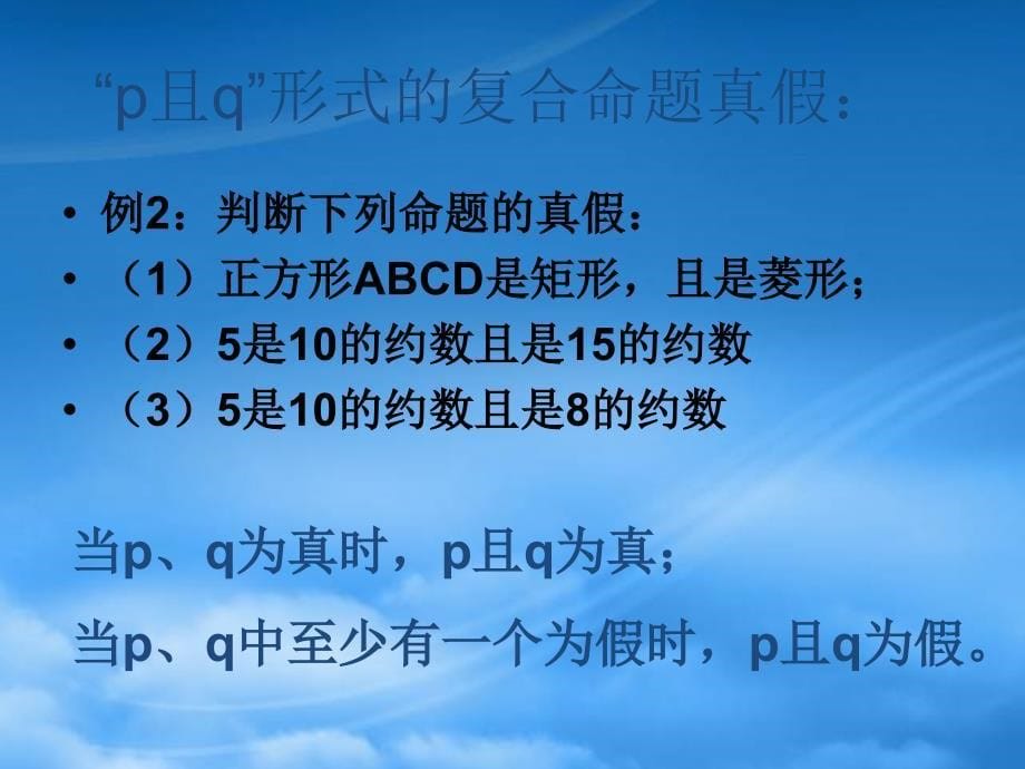 高中数学 1.3.2《简单的逻辑联结词（二）复合命题》课件 新人教A选修21_第5页