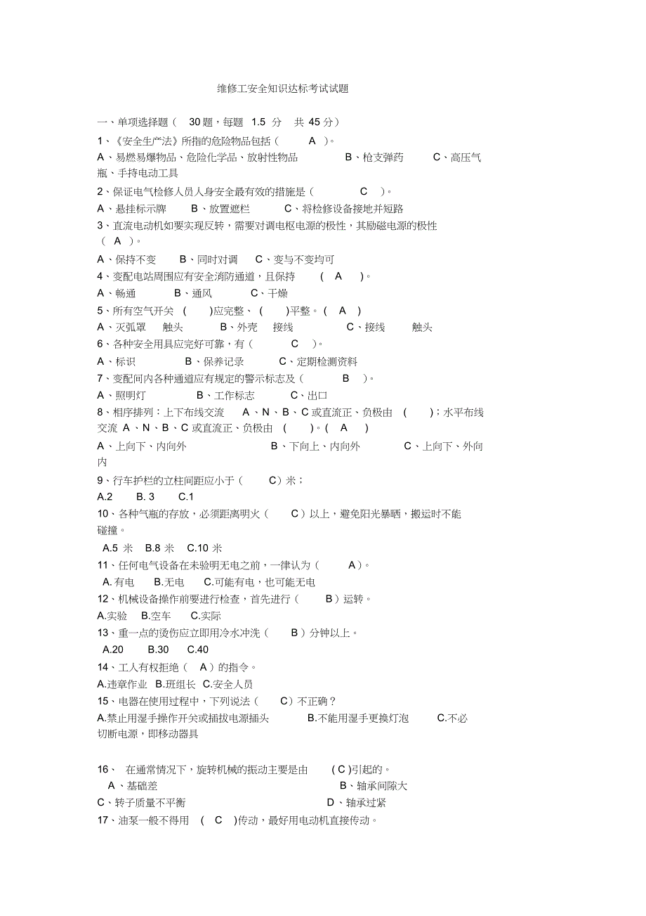 维修工安全知识试卷答案_第1页