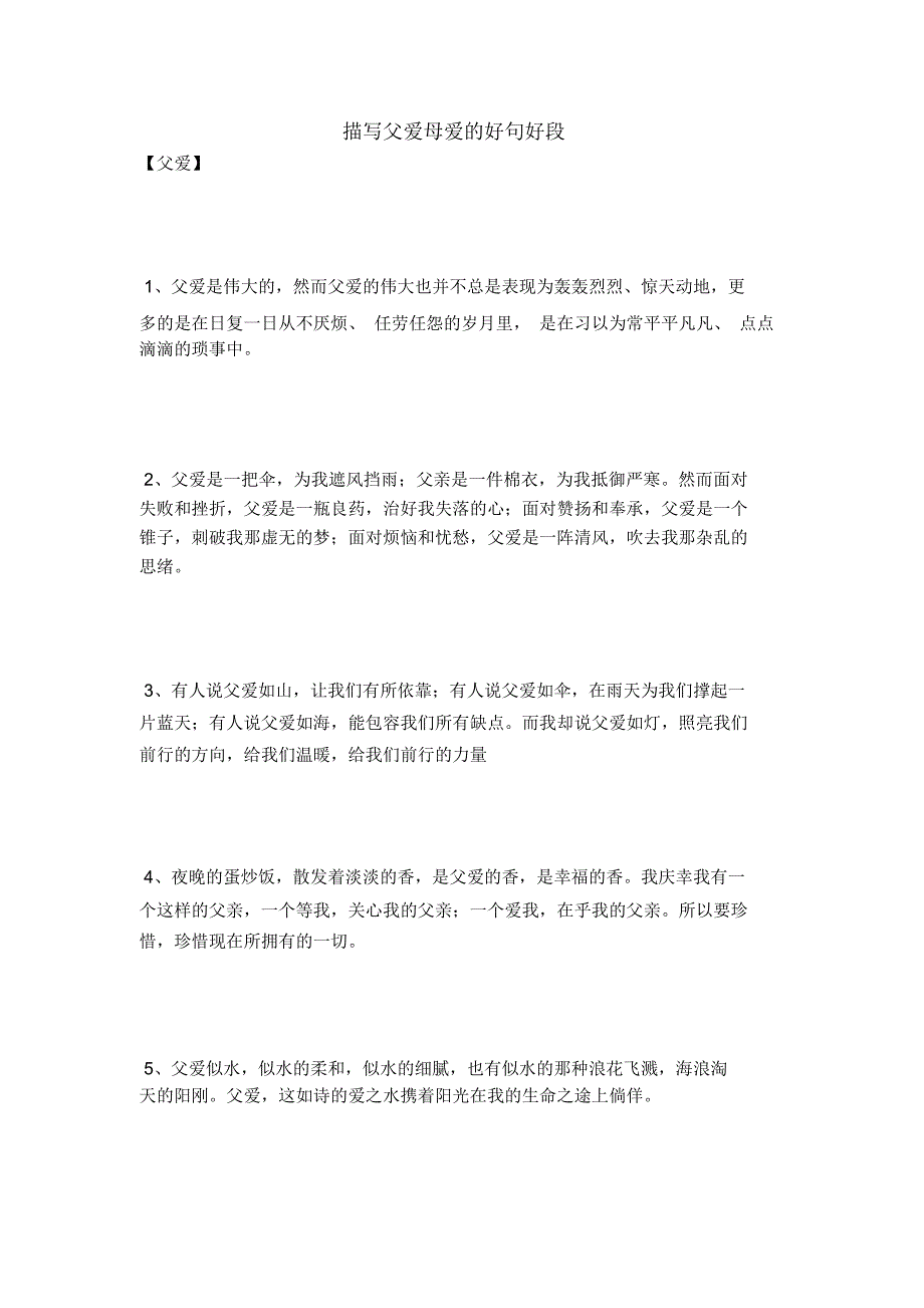 描写父爱母爱的好句好段_0_第1页