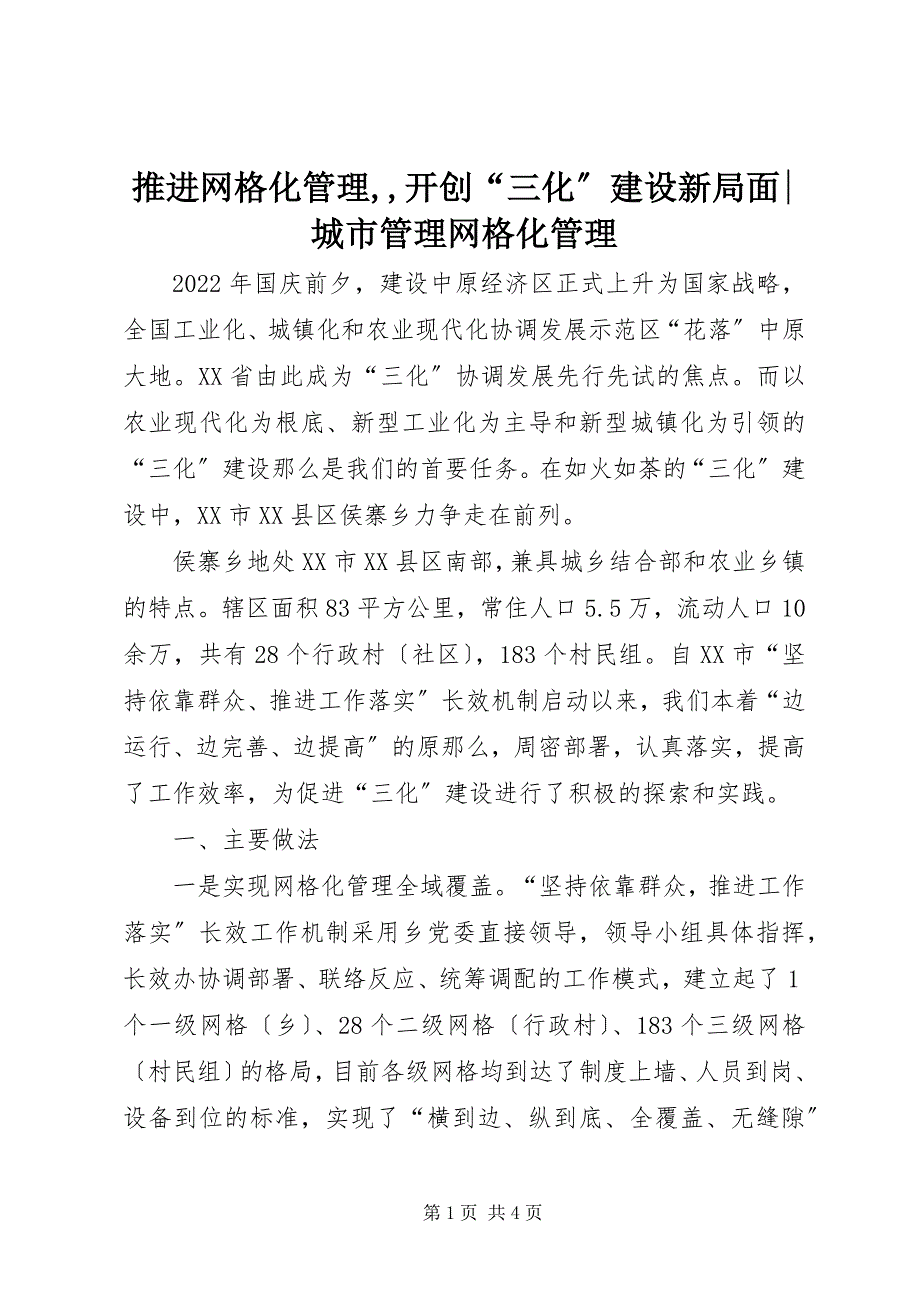 2023年推进网格化管理,,开创“三化”建设新局面城市管理网格化管理.docx_第1页