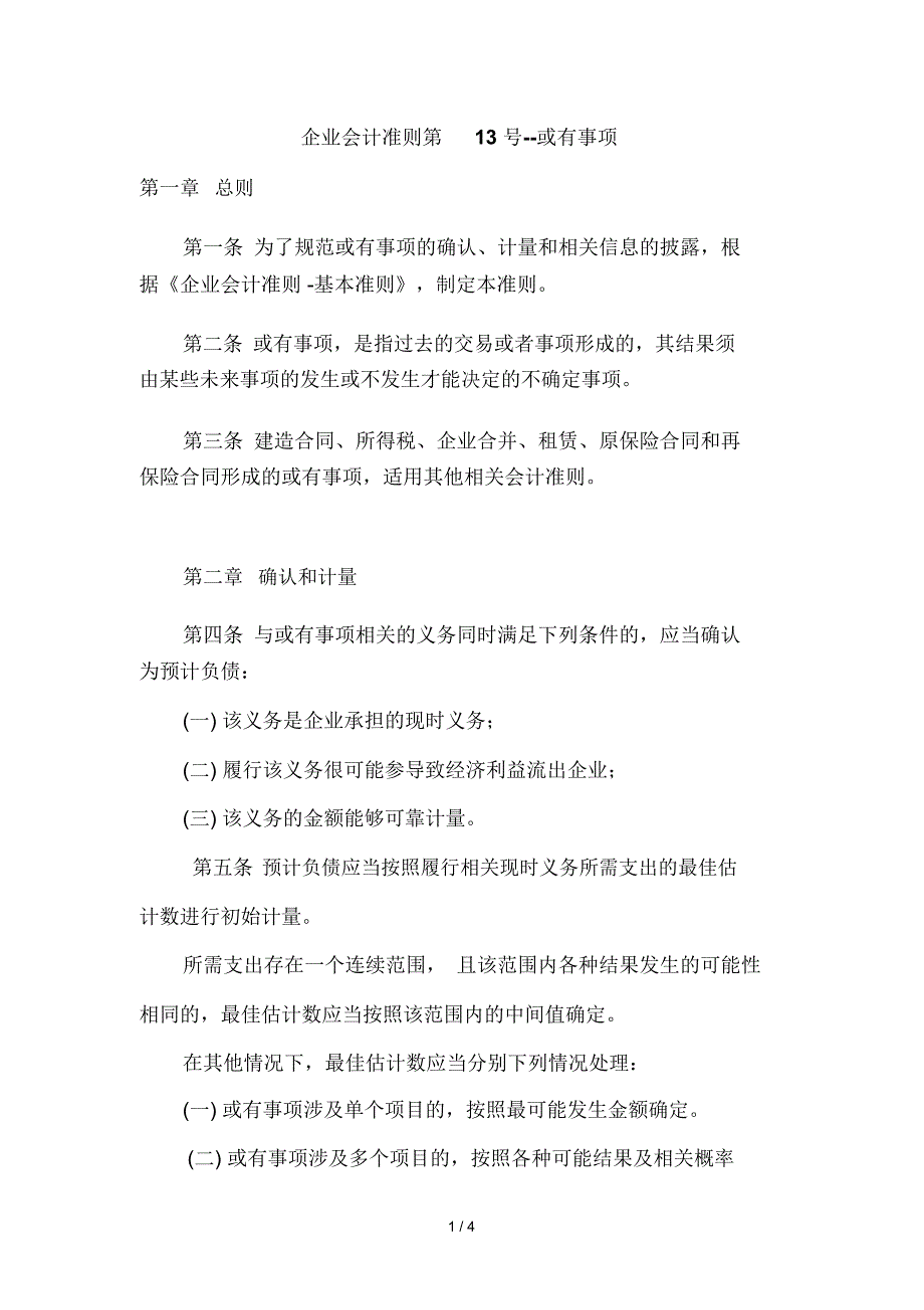 企业财务会计的基本准则27_第1页