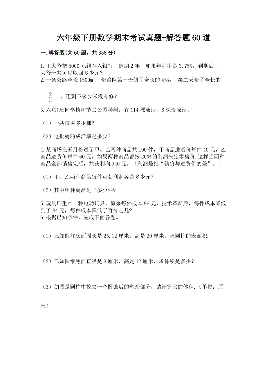 六年级下册数学期末考试真题-解答题60道【名师推荐】.docx_第1页