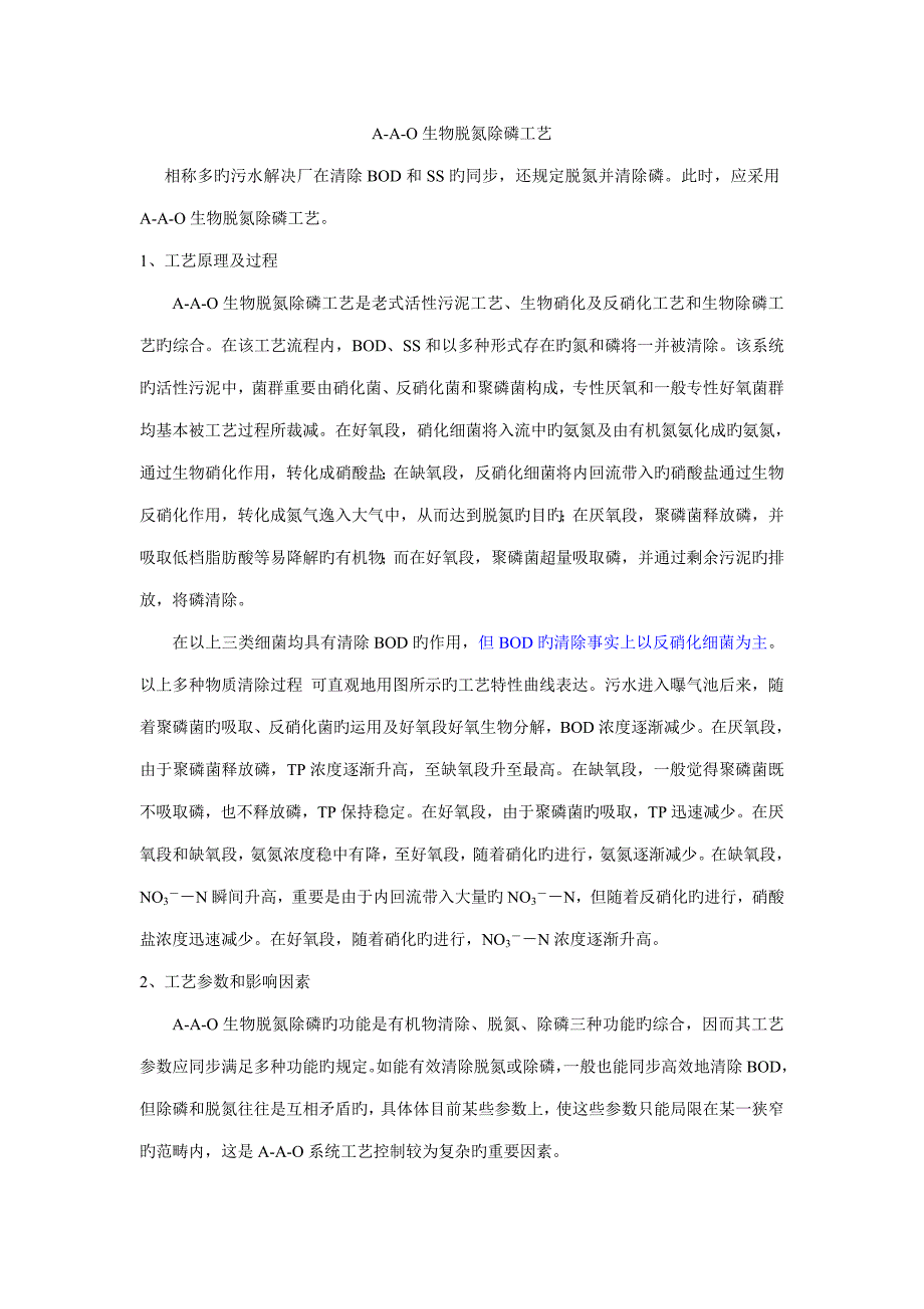 污水处理厂AAO标准工艺详述_第1页