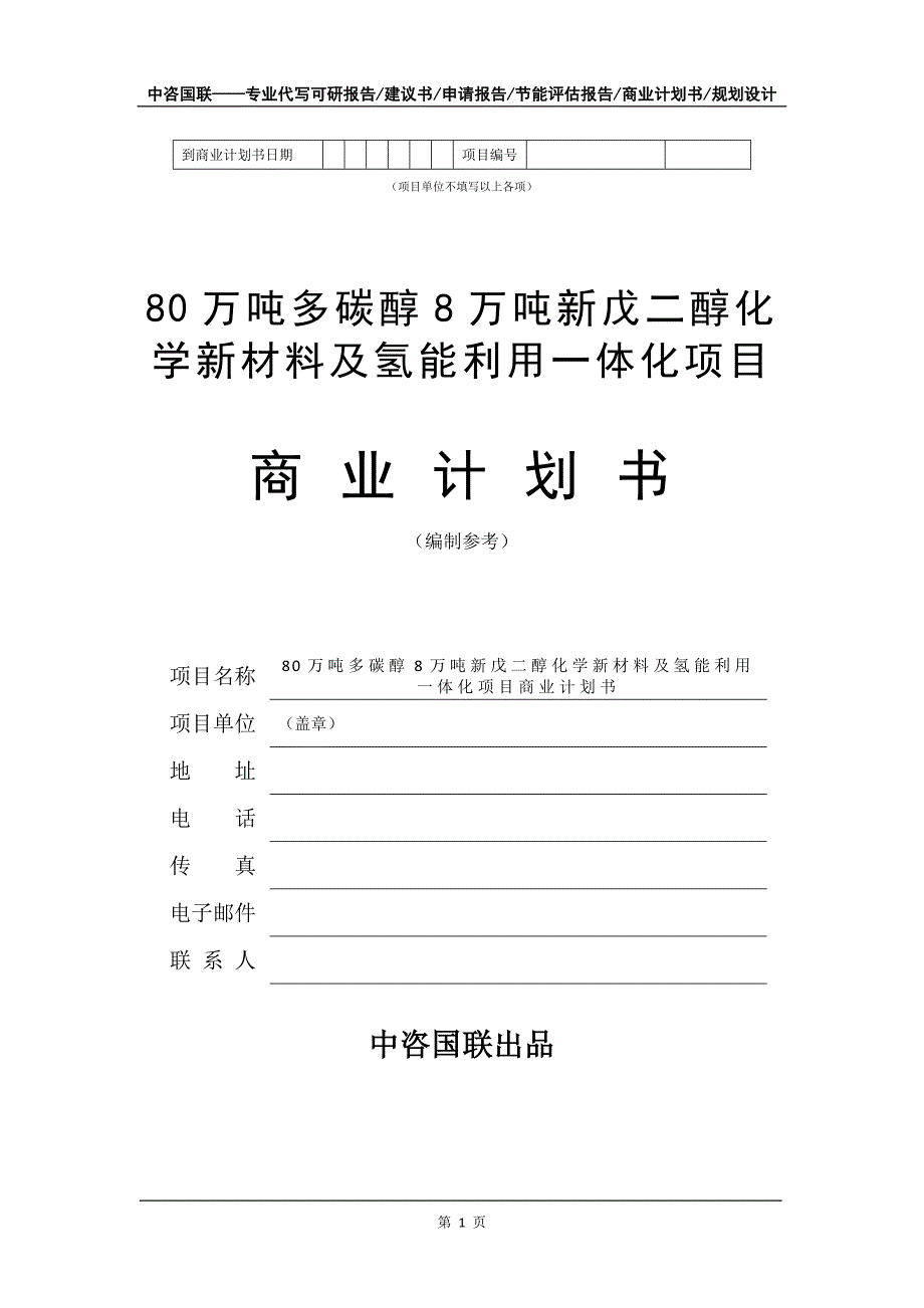 80万吨多碳醇8万吨新戊二醇化学新材料及氢能利用一体化项目商业计划书写作模板_第2页