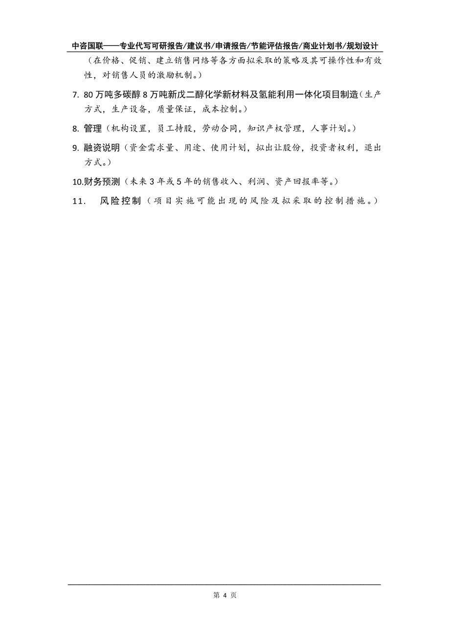 80万吨多碳醇8万吨新戊二醇化学新材料及氢能利用一体化项目商业计划书写作模板_第5页