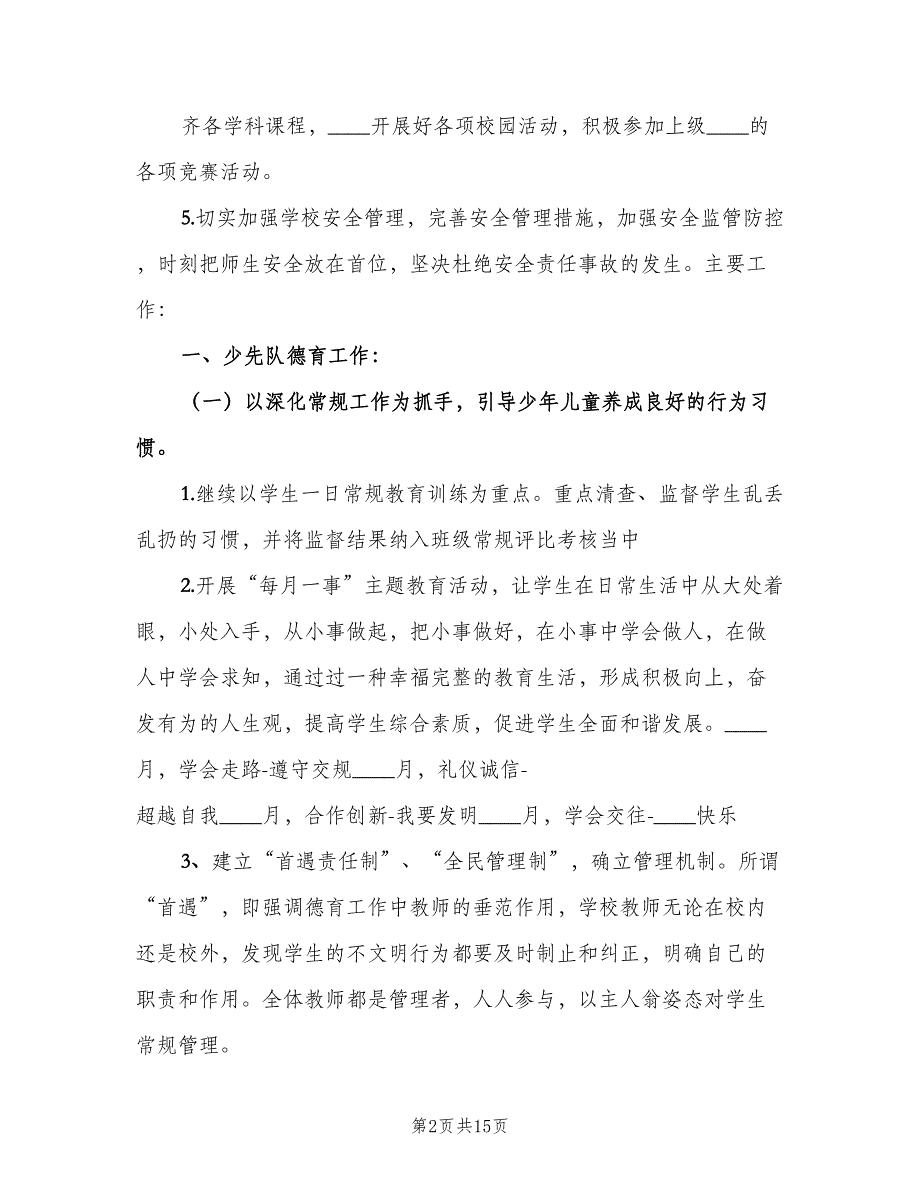 2023年下半年学校工作计划范文（三篇）.doc_第2页