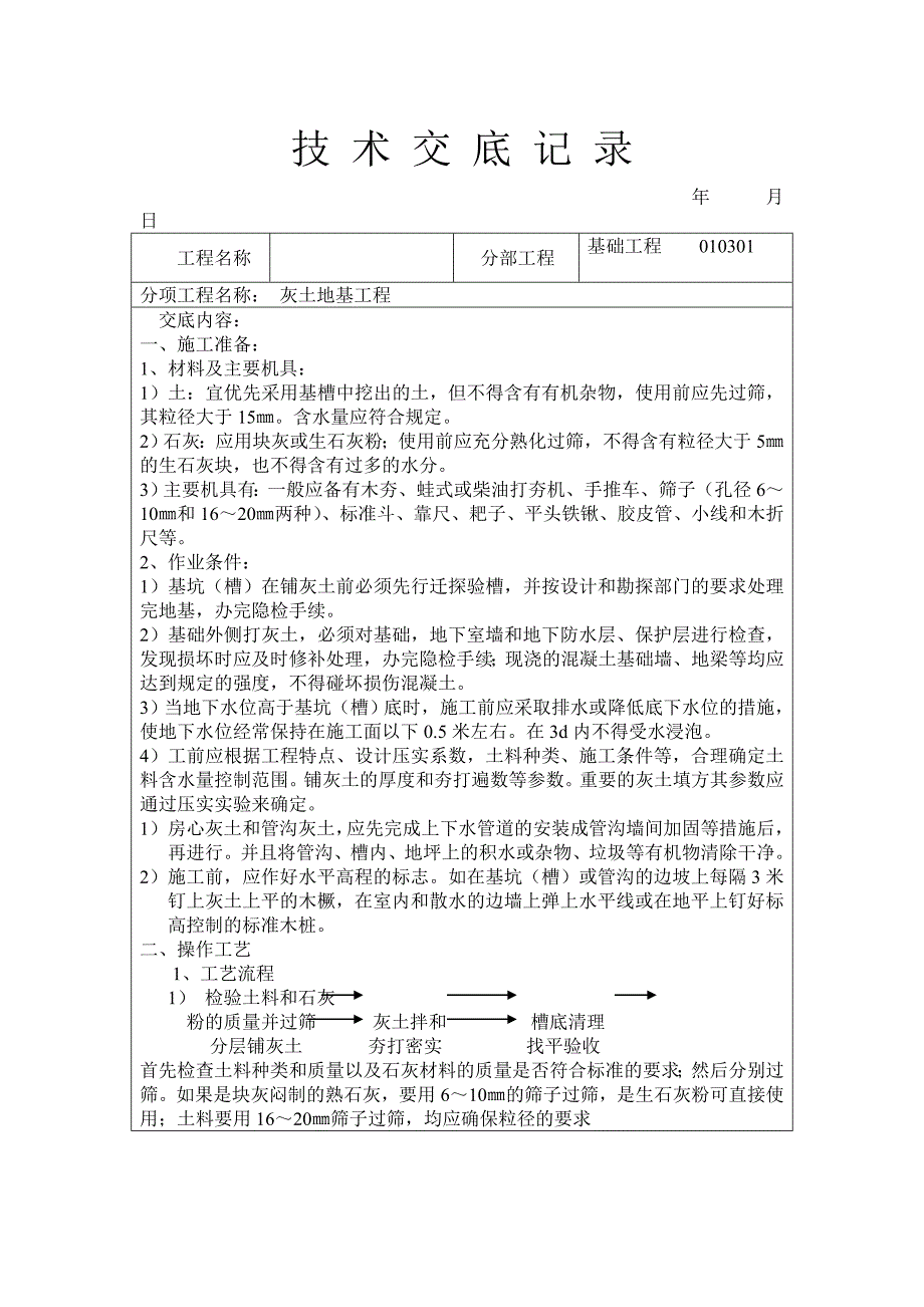 灰土地基工程技术交底_第1页