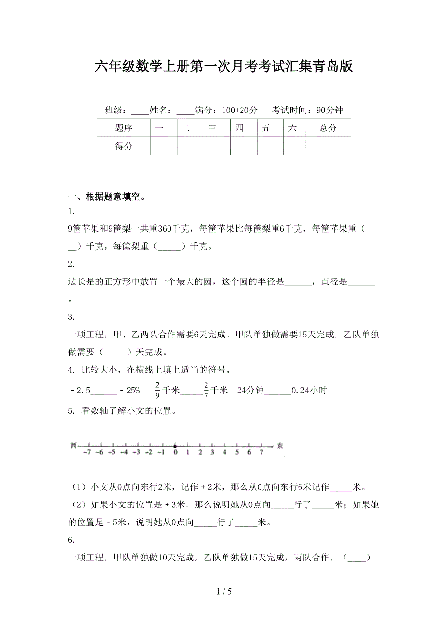 六年级数学上册第一次月考考试汇集青岛版_第1页