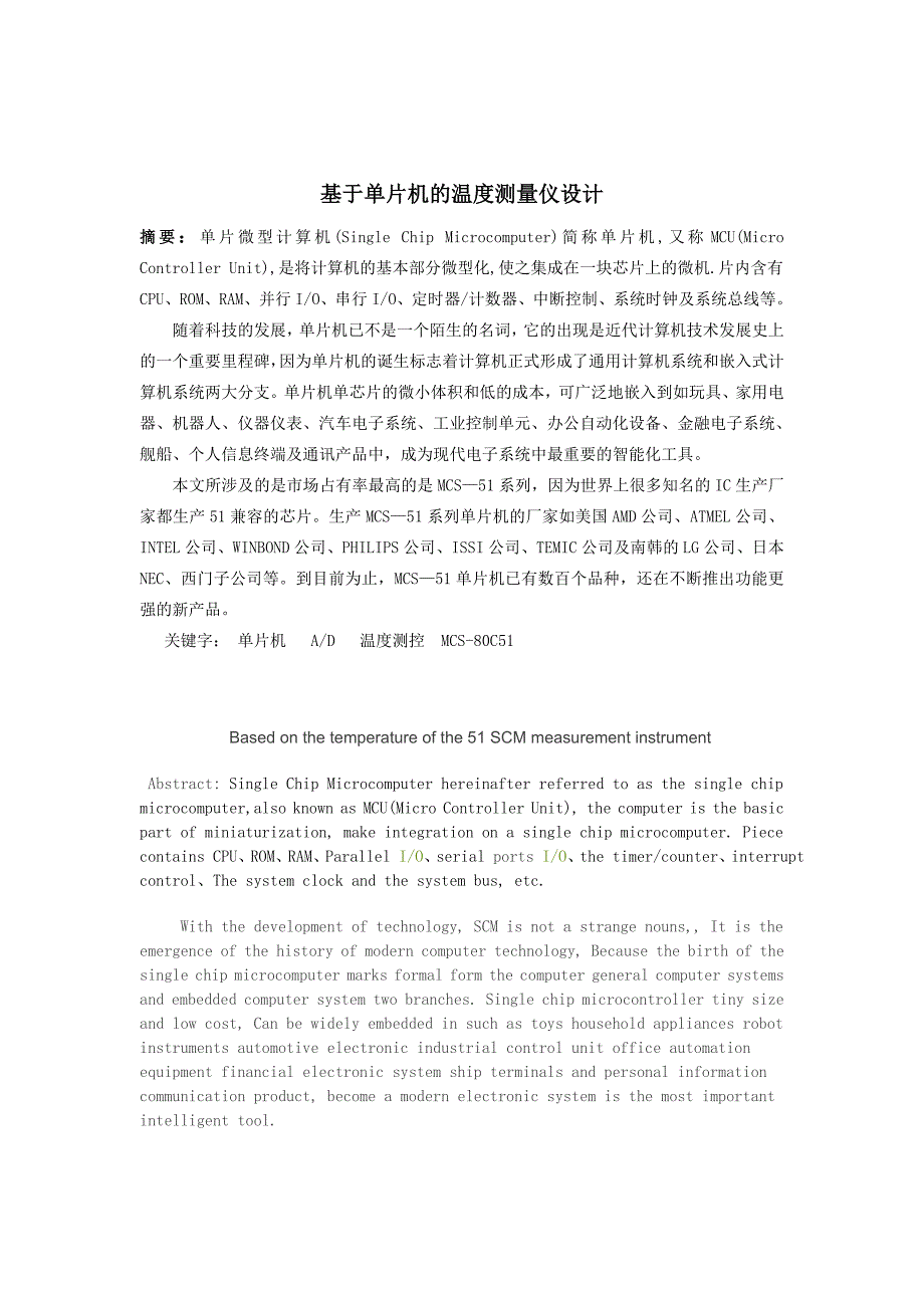 基于单片机的温度测量仪的设计【毕业设计论文】.doc_第1页