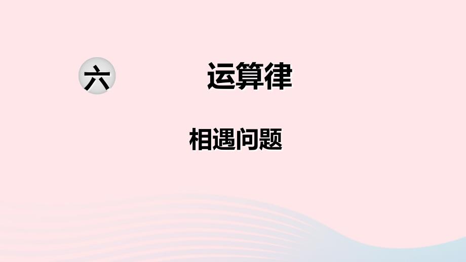 2020四年级数学下册第六单元运算律第8课时相遇问题课件苏教版_第1页