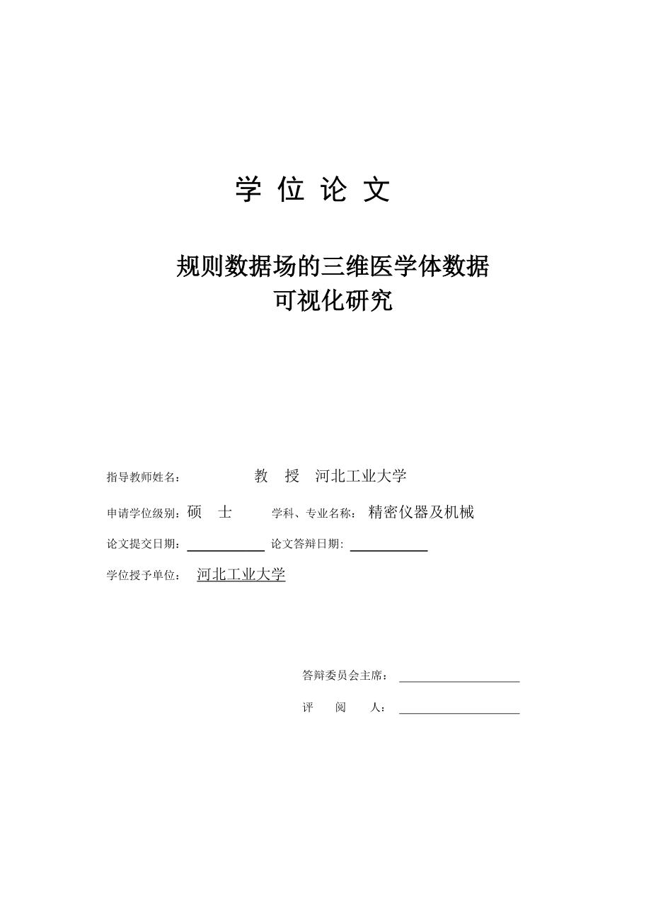 硕士论文——规则数据场的三维医学体数据可视化研究_第1页