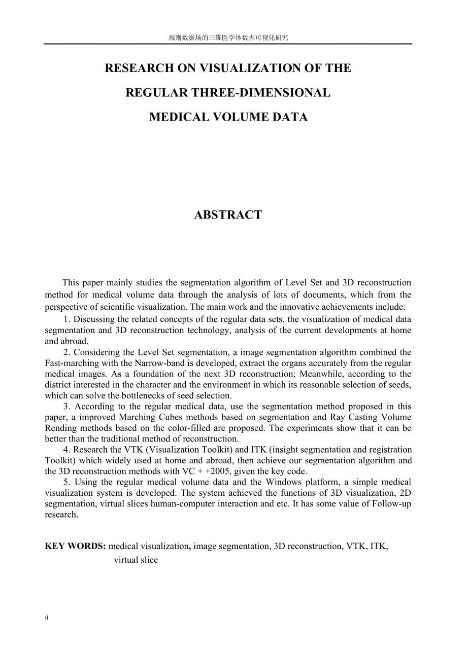 硕士论文——规则数据场的三维医学体数据可视化研究_第5页