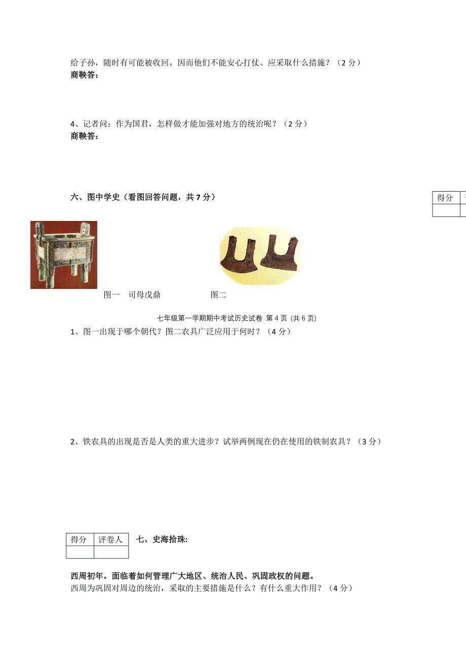 人教版七年级历史上册期中试卷及答案集.doc_第4页