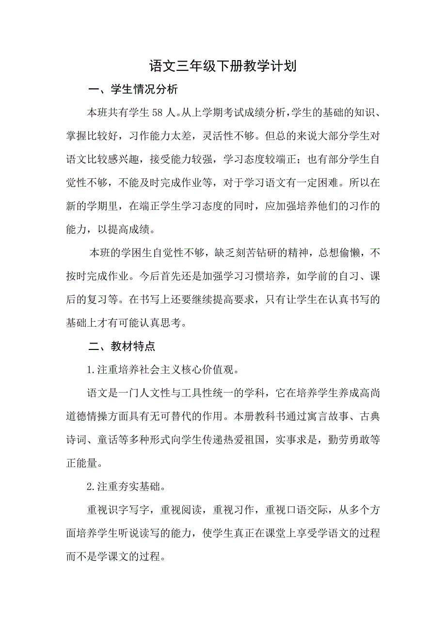 部编人教版语文三年级下册教学计划_第1页