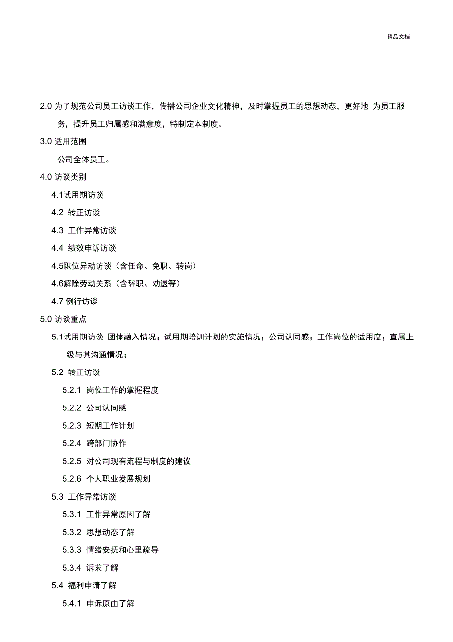 员工访谈管理制度_第2页