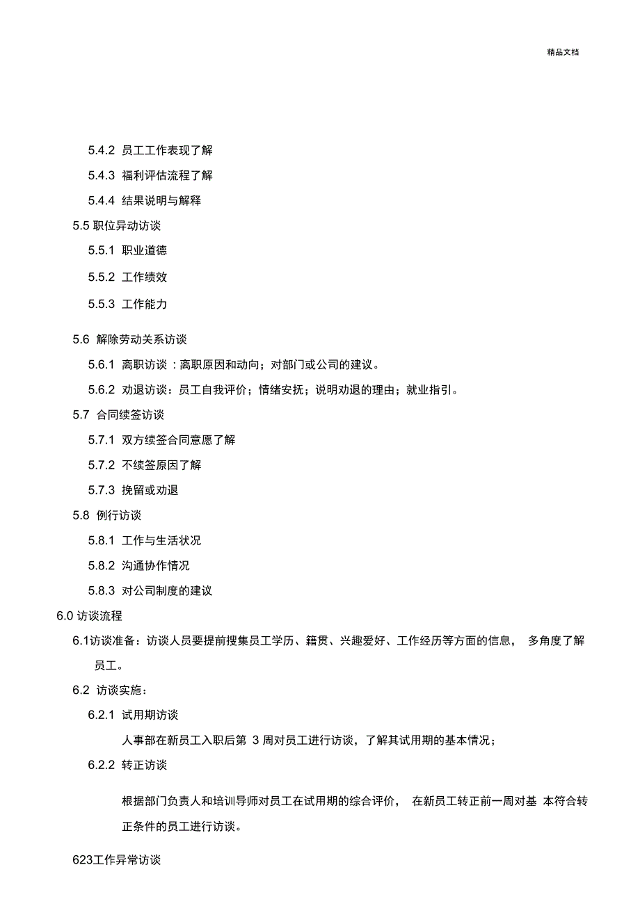 员工访谈管理制度_第3页