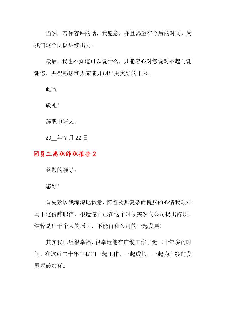 员工离职辞职报告9篇_第2页