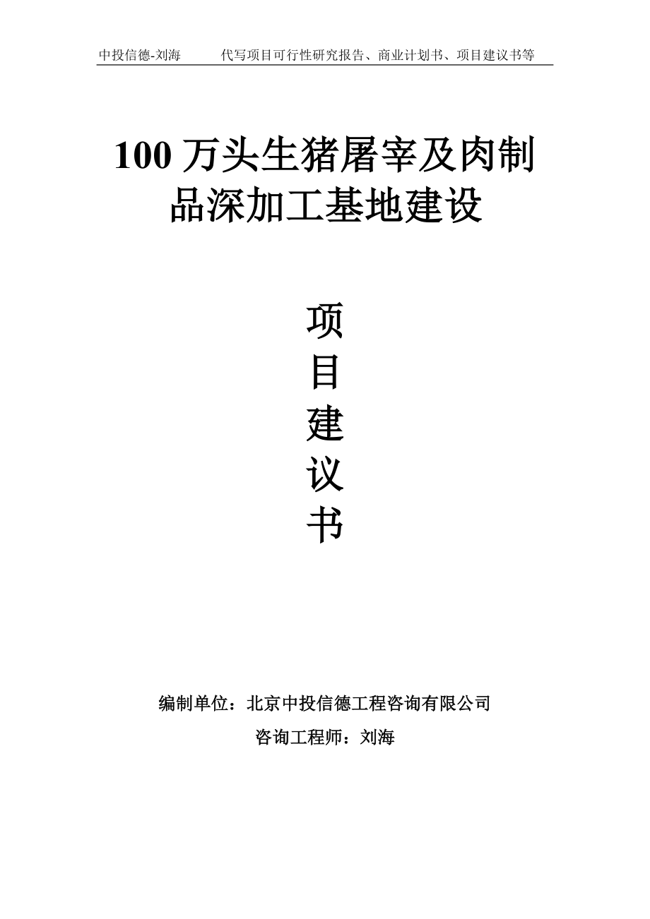 100万头生猪屠宰及肉制品深加工基地建设项目建议书-写作模板_第1页