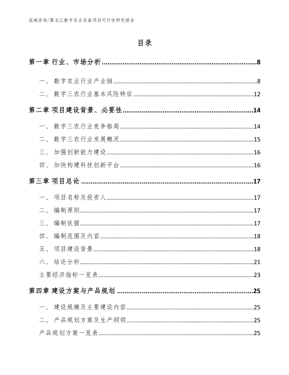 黑龙江数字农业设备项目可行性研究报告【模板范文】_第1页